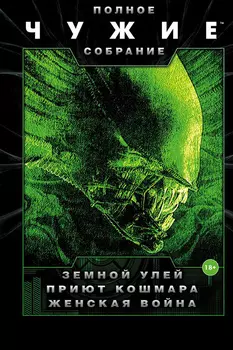 Чужие Полное собрание: Земной улей + Приют кошмара + Женская война