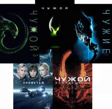 Чужой 1-4 / Прометей (5 DVD)