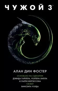 Чужой 3: Официальная новеллизация