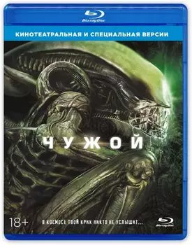 Чужой (Blu-ray)