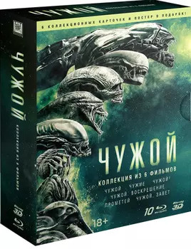 Чужой. Гексалогия (10 Blu-ray)