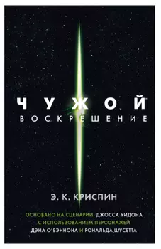 Чужой: Воскрешение. Официальная новеллизация