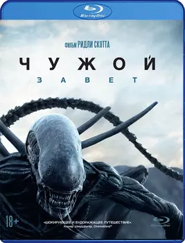 Чужой: Завет (Blu-ray)