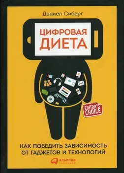Цифровая диета: Как победить зависимость от гаджетов и технологий