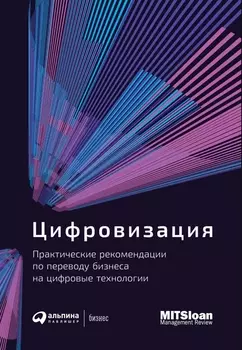 Цифровизация: Практические рекомендации по переводу бизнеса на цифровые технологии