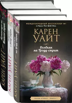 Цикл романов о Трэдд-стрит (комплект из 3 книг)