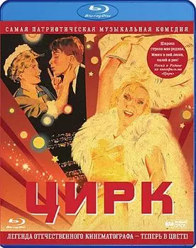 Цирк. Цветная версия (Blu-ray)