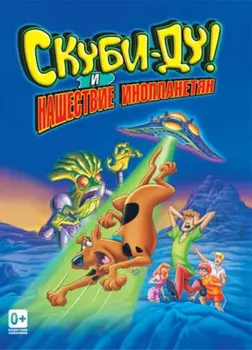 Cкуби-Ду! Нашествие инопланетян (DVD)
