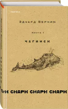 cнарк снарк: Чагинск. Книга 1