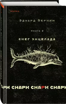 cнарк снарк: Снег Энцелада. Книга 2