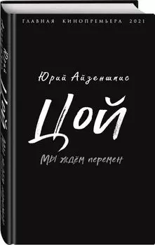 Цой: Мы ждем перемен