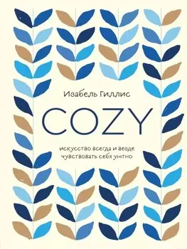 Cozy: Искусство всегда и везде чувствовать себя уютно