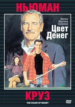 Цвет денег (DVD)