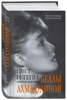 Цвет и тени Беллы Ахмадулиной: Первая полная биография