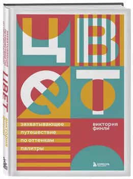 Цвет: Захватывающее путешествие по оттенкам палитры