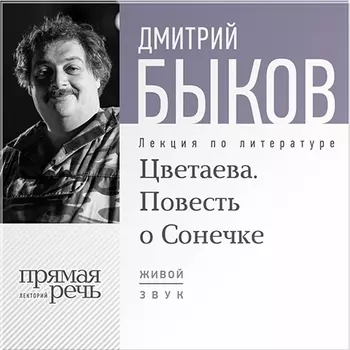 Цветаева. Повесть о Сонечке. Лекция по литературе (цифровая версия) (Цифровая версия)
