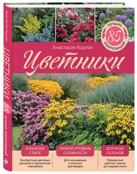 Цветники: 85 лучших композиций (издание дополненное и переработанное)