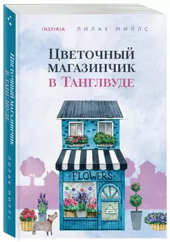 Цветочный магазинчик в Танглвуде