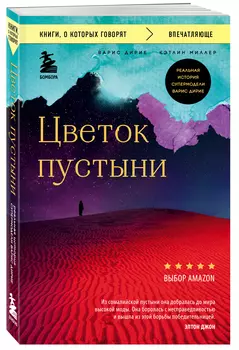 Цветок пустыни: Реальная история супермодели Варис Дирие