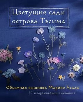 Цветущие сады острова Тэсима: Объемная вышивка Марико Асады