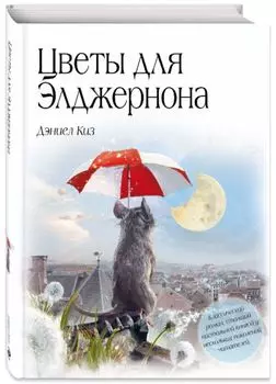Цветы для Элджернона