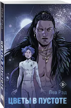 Цветы в Пустоте