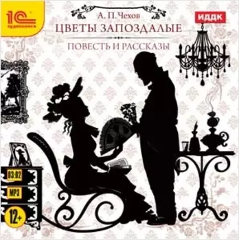 Цветы запоздалые. Повесть и рассказы