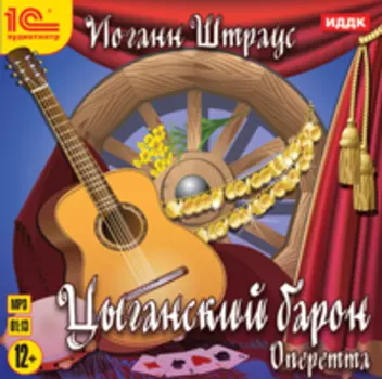 Цыганский барон