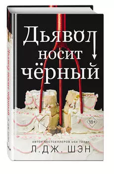 Дьявол носит чёрный