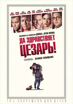 Да здравствует Цезарь! (DVD)