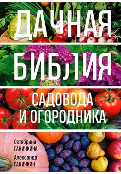 Дачная библия садовода и огородника (новое оформление)