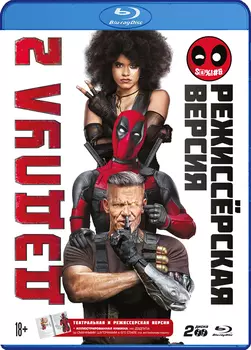 Дэдпул 2 + Дэдпул 2. Расширенная версия (2 Blu-ray)