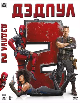 Дэдпул 2 (DVD)