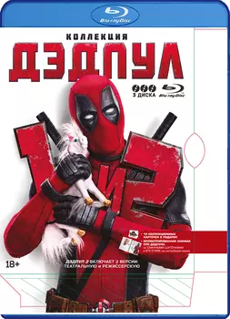 Дэдпул + Дэдпул 2 + Дэдпул 2. Расширенная версия. Коллекционное издание (3 Blu-ray)