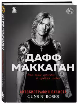 Дафф МакКаган: Это так просто… и прочая ложь