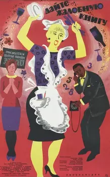 Дайте жалобную книгу (региональное издание) (DVD)