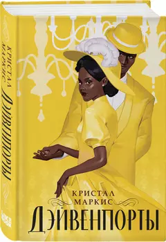 Дэйвенпорты