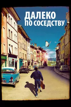Далеко по соседству (DVD)