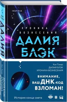 Далия Блэк: Хроника Вознесения