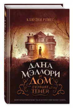Дана Мэллори и дом оживших теней