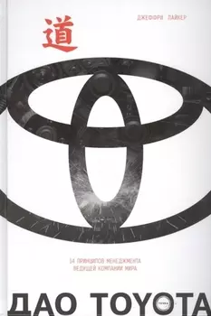 Дао Toyota: 14 принципов менеджмента