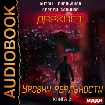 Даркнет: Уровни реальности. Книга 2 (цифровая версия) (Цифровая версия)