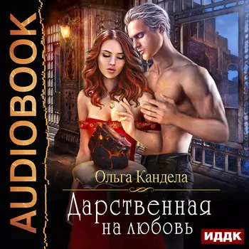 Дарственная на любовь (цифровая версия) (Цифровая версия)