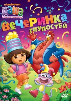 Даша путешественница. Выпуск 5. Вечеринка глупостей (DVD)