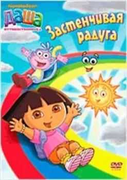 Даша-путешественница. Выпуск 6. Застенчивая радуга