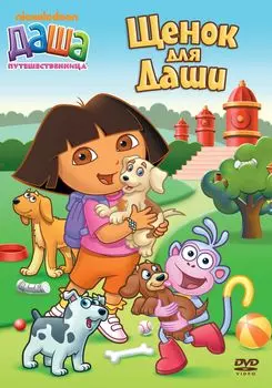 Даша-путешественница. Выпуск 7. Щенок для Даши (DVD)