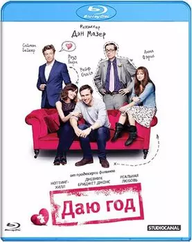 Даю год (Blu-ray)