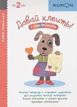 Давай клеить! KUMON