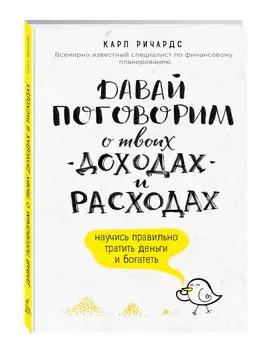 Давай поговорим о твоих доходах и расходах