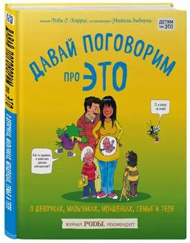 Давай поговорим про ЭТО: о девочках, мальчиках, младенцах, семьях и теле